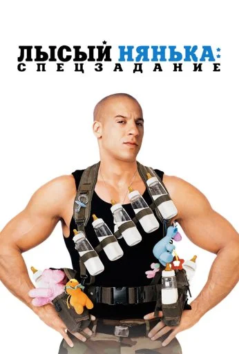 Лысый нянька: Спецзадание (2005)